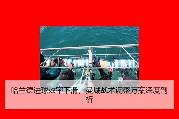 哈兰德进球效率下滑，曼城战术调整方案深度剖析
