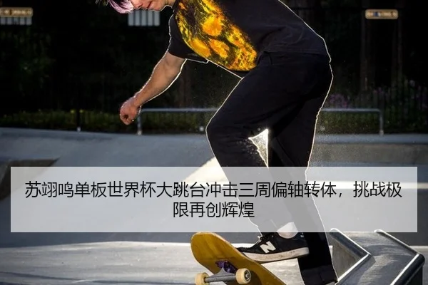 su-yi-ming-dan-ban-shi-jie-bei-da-tiao-tai-chong-ji-san-zhou-pian-zhou-zhuan-ti-tiao-zhan-ji-xian-zai-chuang-hui-huang-3-192.jpg