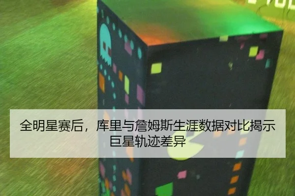 全明星赛后，库里与詹姆斯生涯数据对比揭示巨星轨迹差异