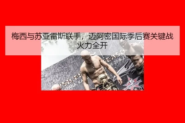 梅西与苏亚雷斯联手，迈阿密国际季后赛关键战火力全开