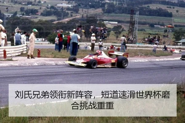 刘氏兄弟领衔新阵容，短道速滑世界杯磨合挑战重重