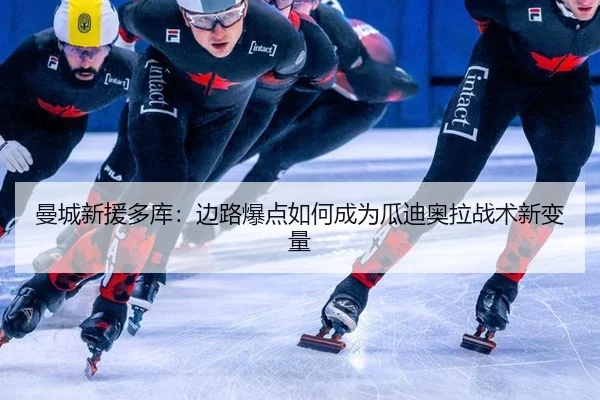 曼城新援多库：边路爆点如何成为瓜迪奥拉战术新变量