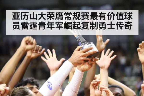 亚历山大荣膺常规赛最有价值球员雷霆青年军崛起复制勇士传奇