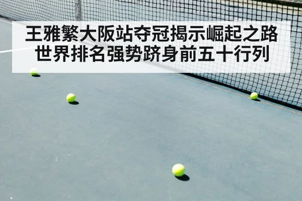 王雅繁大阪站夺冠揭示崛起之路 世界排名强势跻身前五十行列
