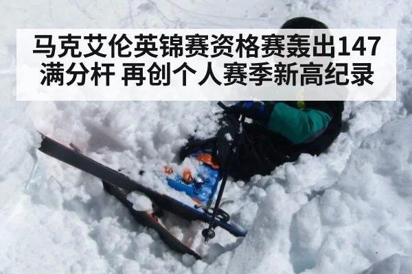 马克艾伦英锦赛资格赛轰出147满分杆 再创个人赛季新高纪录