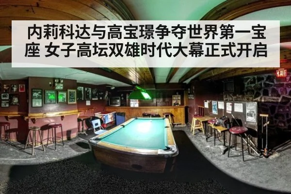 内莉科达与高宝璟争夺世界第一宝座 女子高坛双雄时代大幕正式开启