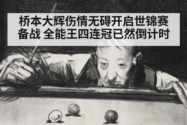 桥本大辉伤情无碍开启世锦赛备战 全能王四连冠已然倒计时