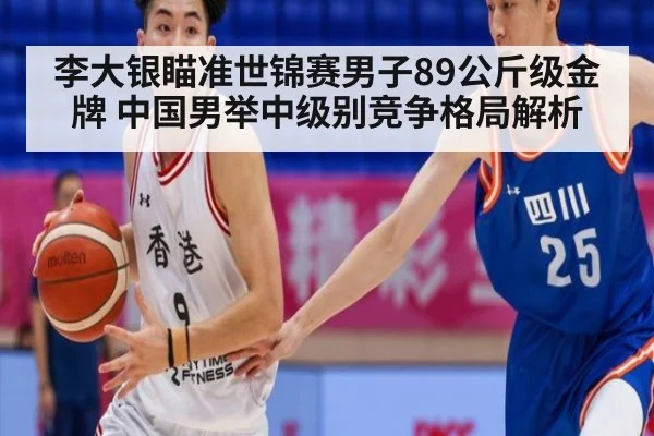 李大银瞄准世锦赛男子89公斤级金牌 中国男举中级别竞争格局解析