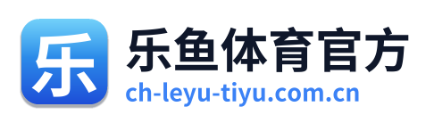 乐鱼体育官方